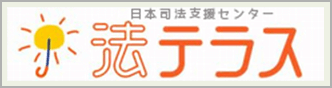 日本司法支援センター 法テラス