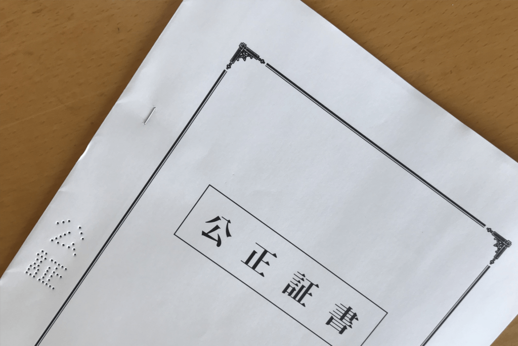 公正証書